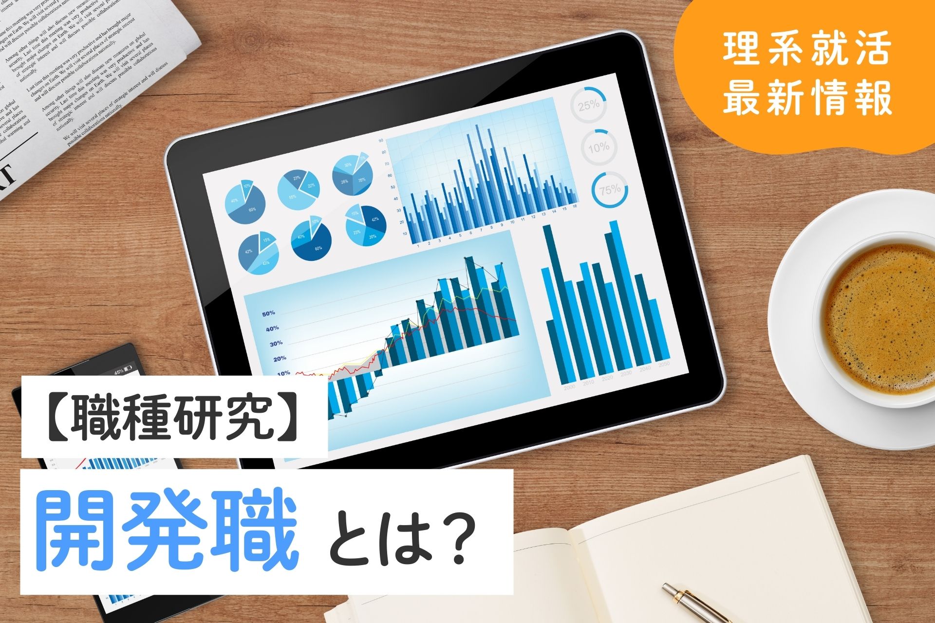 【理系就活】開発職とは？仕事内容・年収・魅力など徹底解説