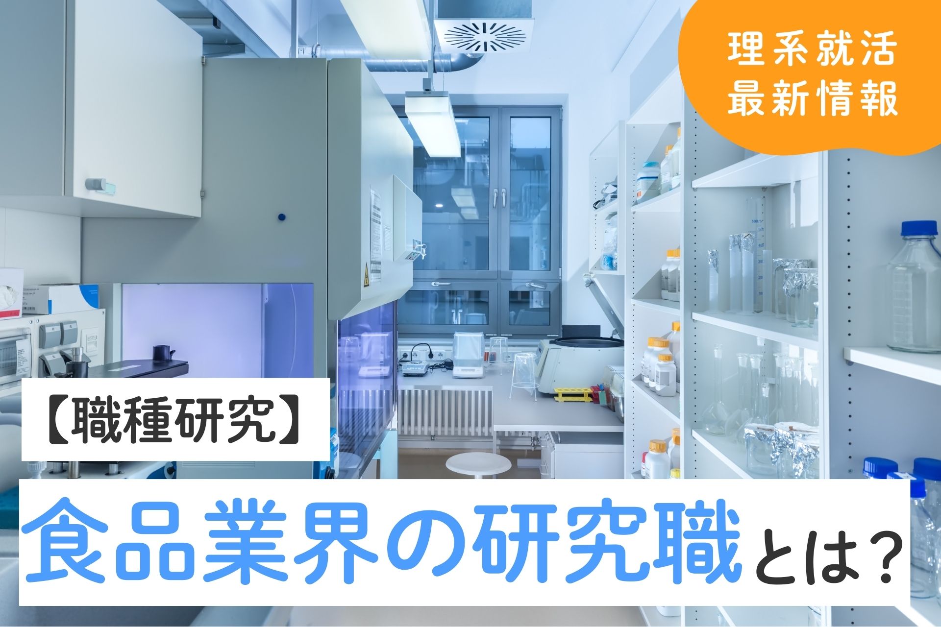 【理系就活】食品業界の研究職はどんな仕事？仕事内容・年収・スキルなど解説