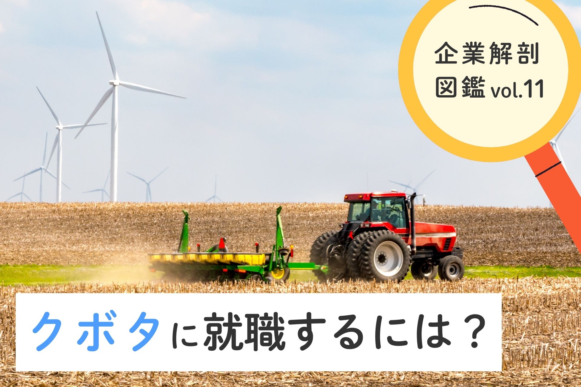 株式会社クボタに就職するには？就職難易度・採用大学・年収を徹底解説