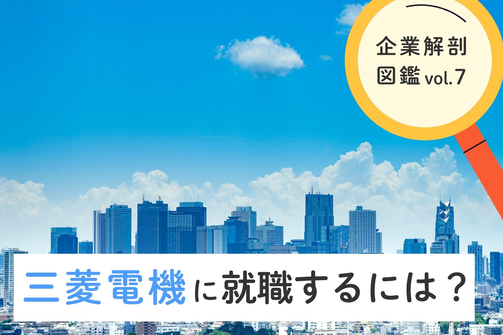 三菱電機株式会社に就職するには？就職難易度・採用大学・年収について