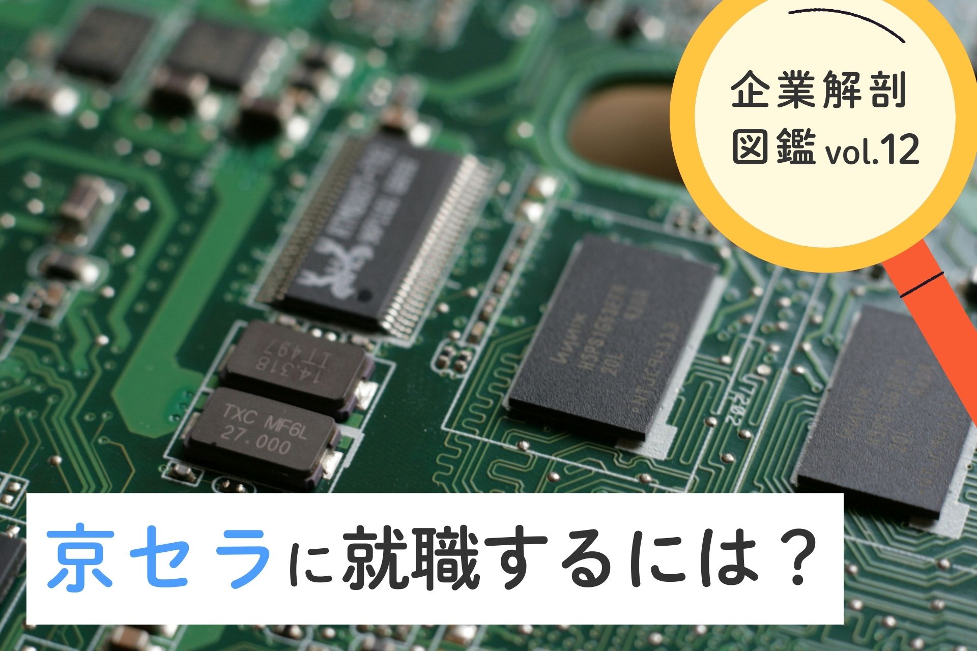 京セラ株式会社に就職するには？就職難易度・採用大学・年収を徹底解説