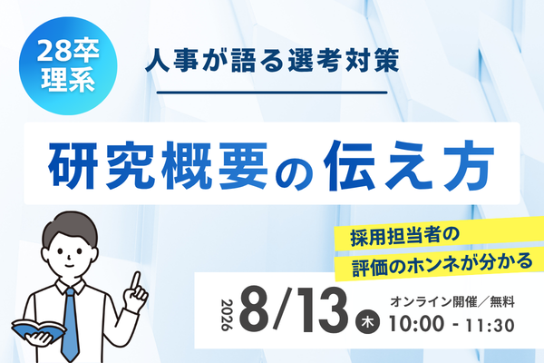 【28卒理系】人事が語る選考対策～研究概要の伝え方～