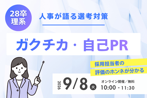 【28卒理系】人事が語る選考対策～ガクチカ・自己PR編～