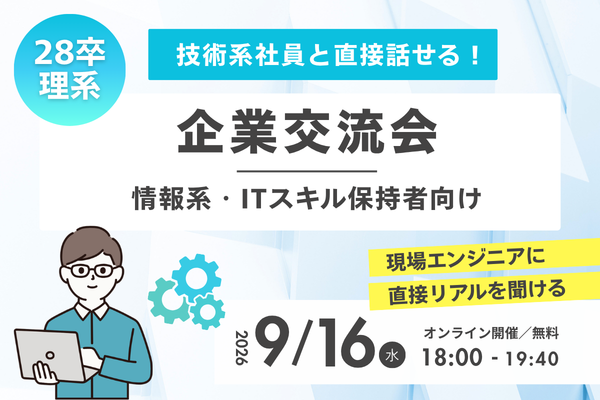 【28卒 情報系学生向け】技術系社員と話せる！企業交流会