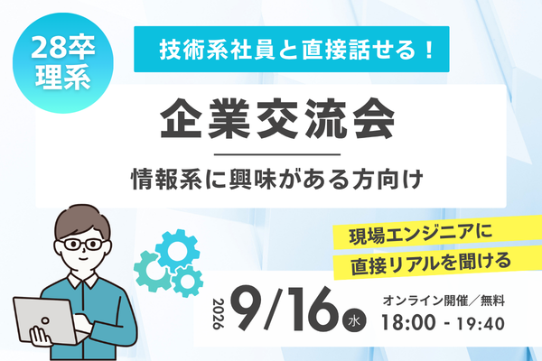 【28卒 情報系学生向け】技術系社員と話せる！企業交流会