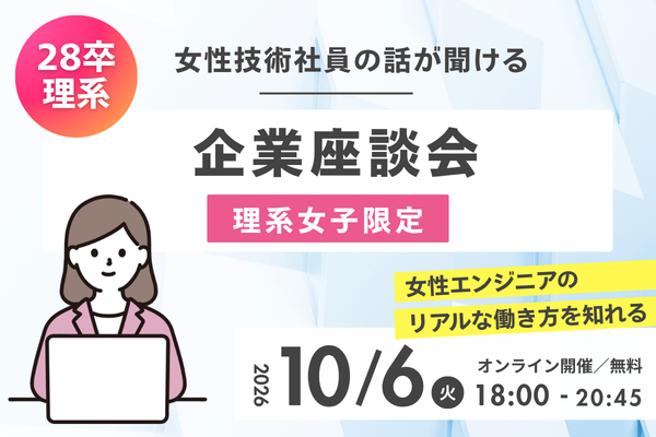 【28卒 理系女子】女性技術社員の話が聞ける！企業座談会