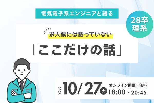 求人票には載っていない「ここだけの話」～電気電子系エンジニアとの座談会～