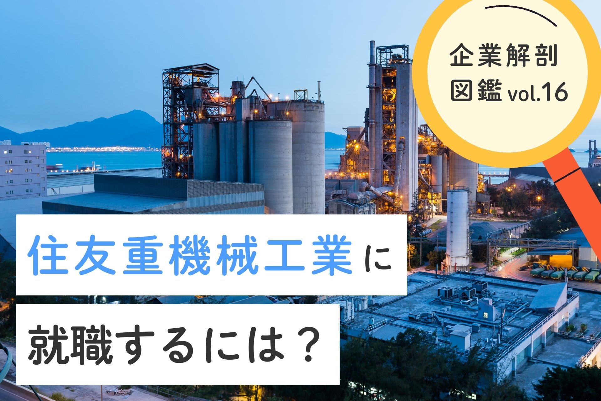 住友重機械工業に就職するには？就職難易度・採用大学・年収について
