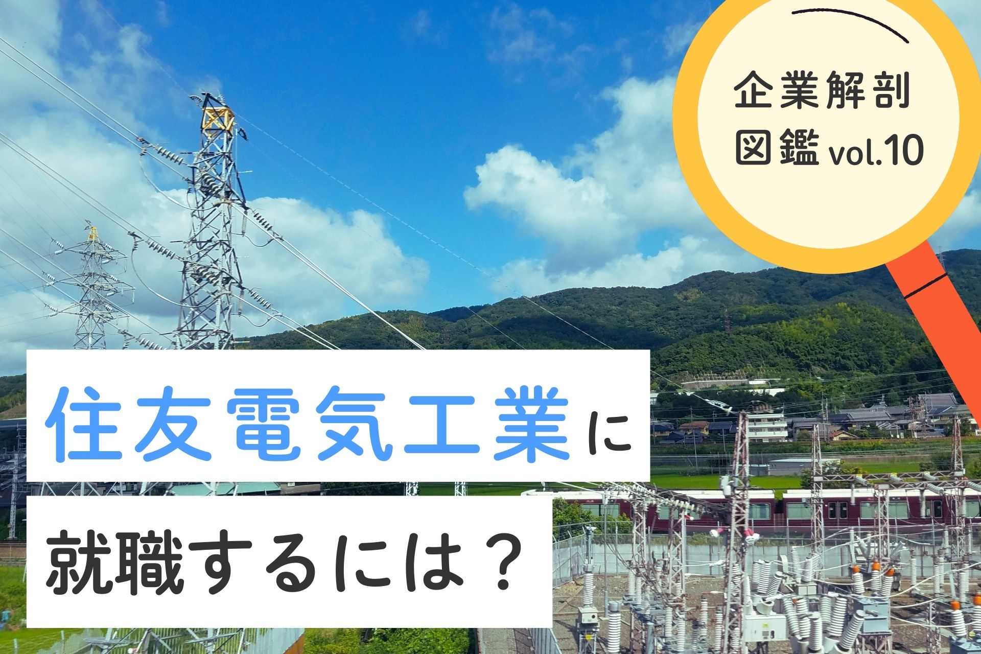 住友電気工業株式会社に就職するには？就職難易度・採用大学・年収について