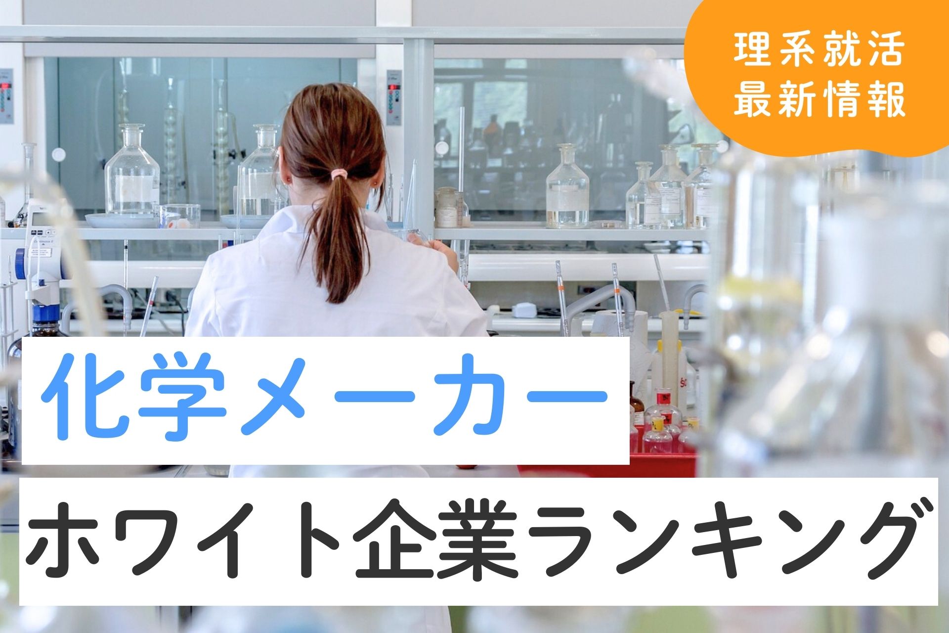 化学メーカーのホワイト企業ランキング｜理由や優良企業の探し方も解説