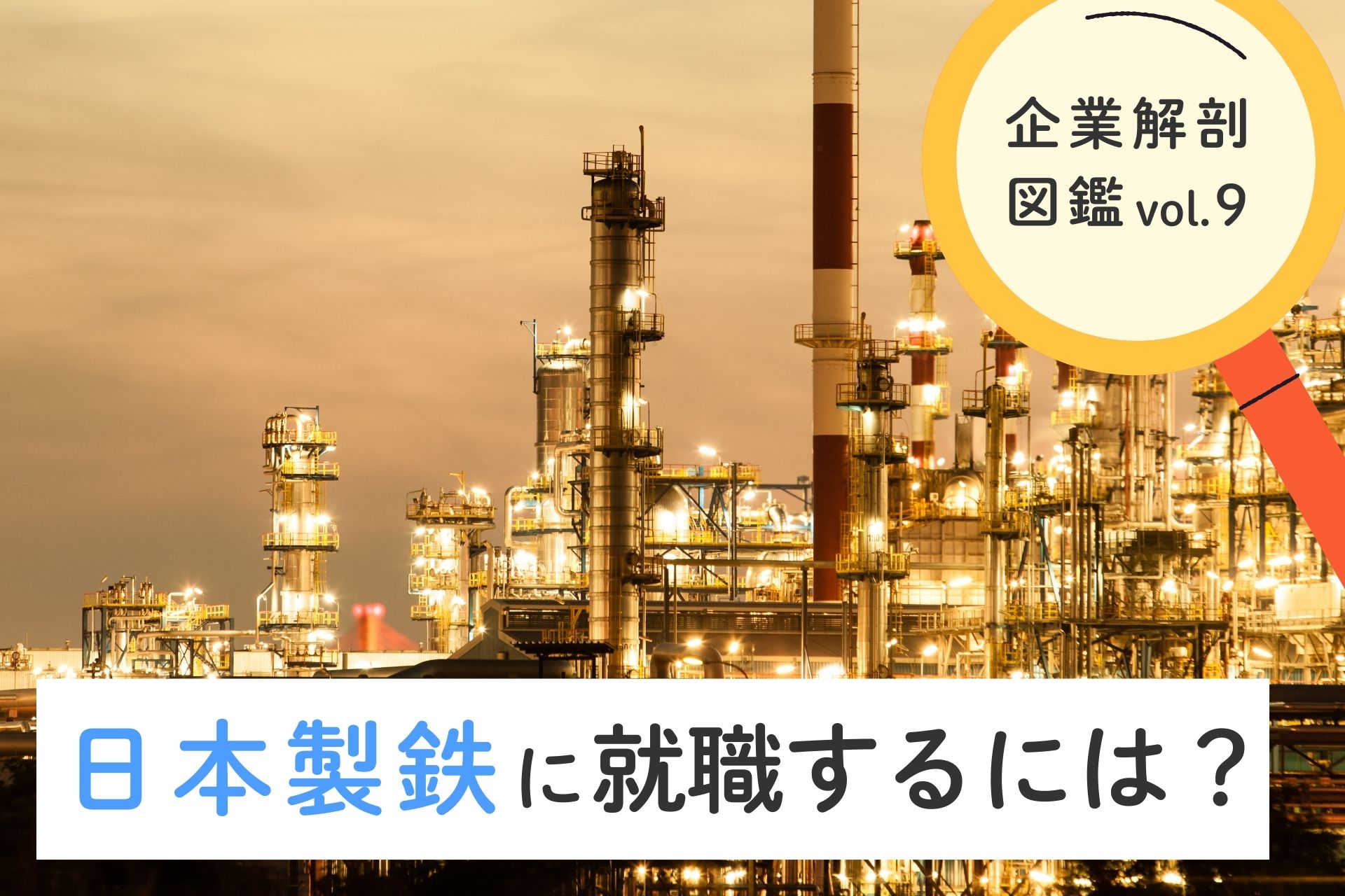 日本製鉄株式会社に就職するには？就職難易度・採用大学・年収について