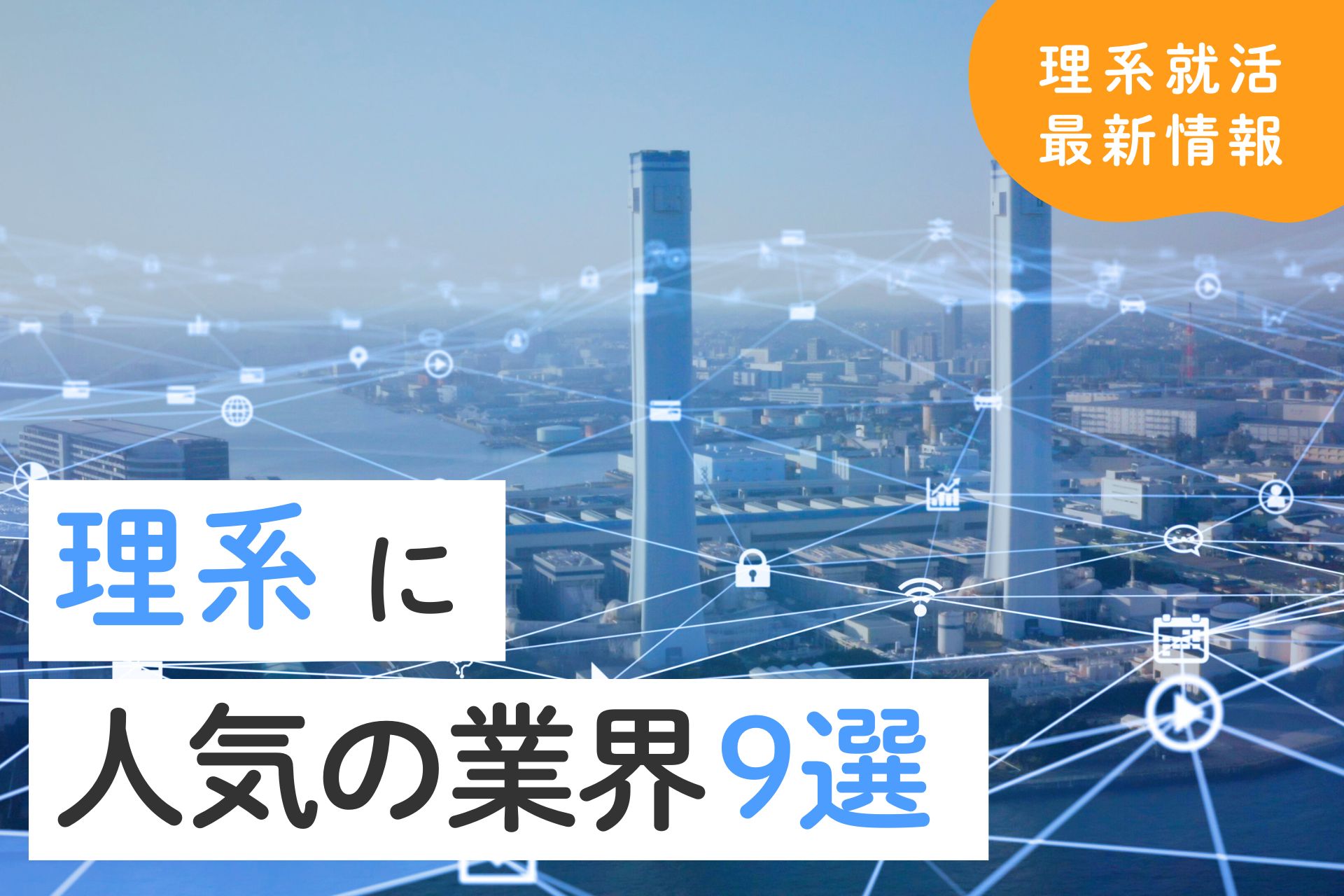 【理系必見】理系に人気の業界6選｜おすすめの業界も合わせて紹介