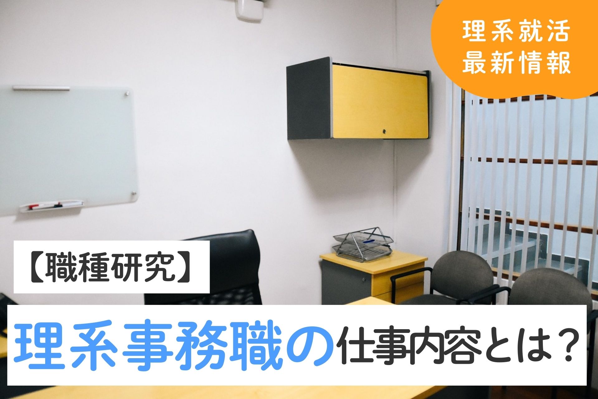 理系事務職の仕事内容は？メリット・デメリットを詳しく解説