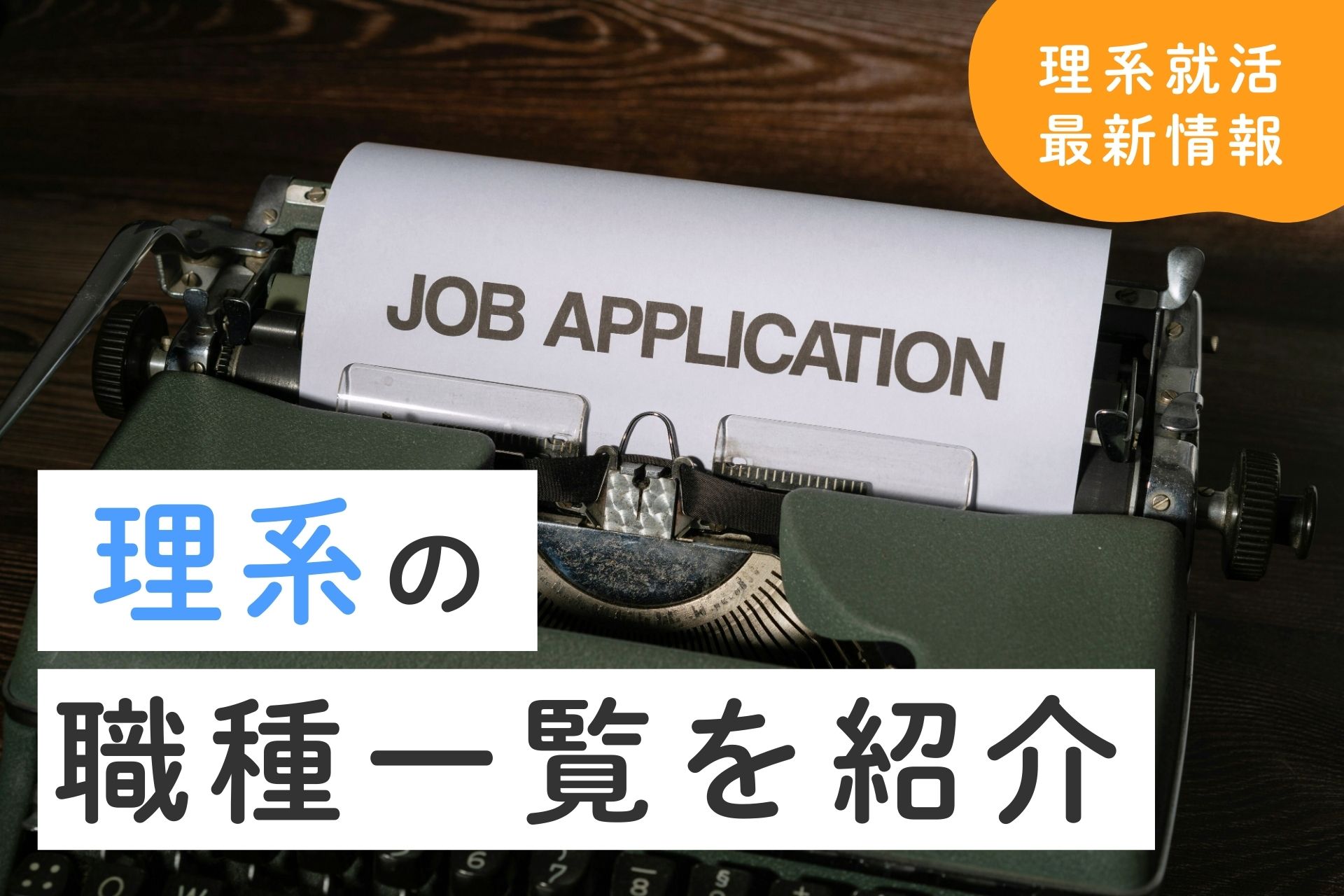 理系職種の一覧を紹介！学部ごとの職種や特徴も解説