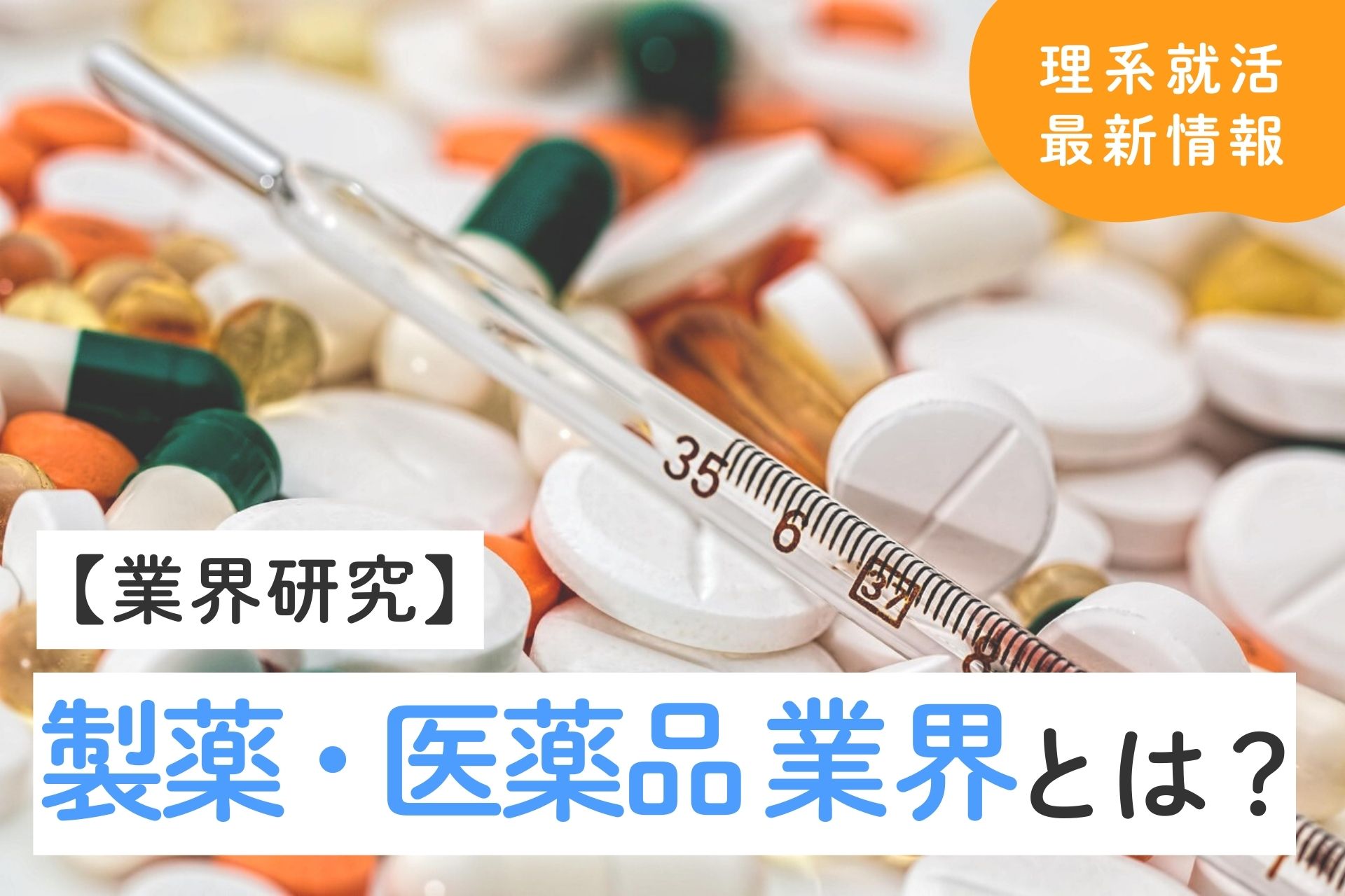 【業界研究】製薬・医薬品業界とは？現状や将来性・最新動向も解説！