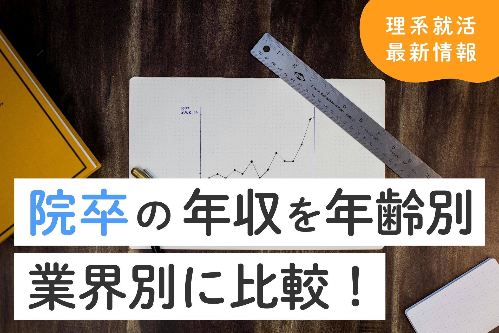 院卒の平均年収・初任給はいくら？学部卒との違いを年齢別・業界別に解説