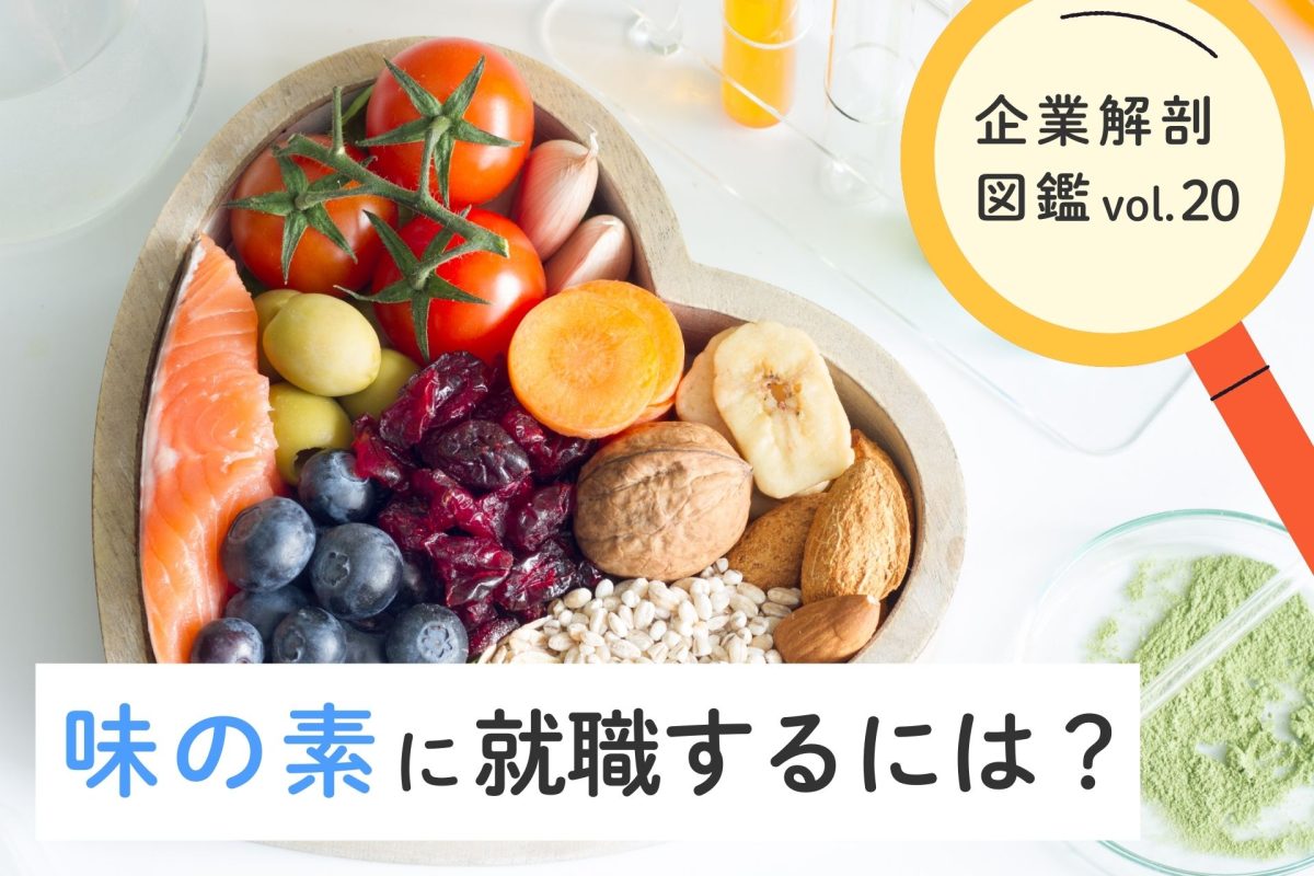 味の素 就職 難易 度
