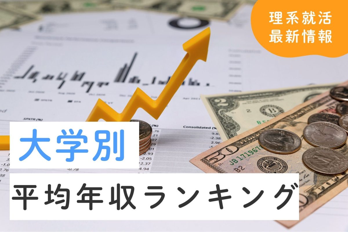 大学別平均年収ランキング｜理系の平均年収や高収入を狙う方法も紹介 