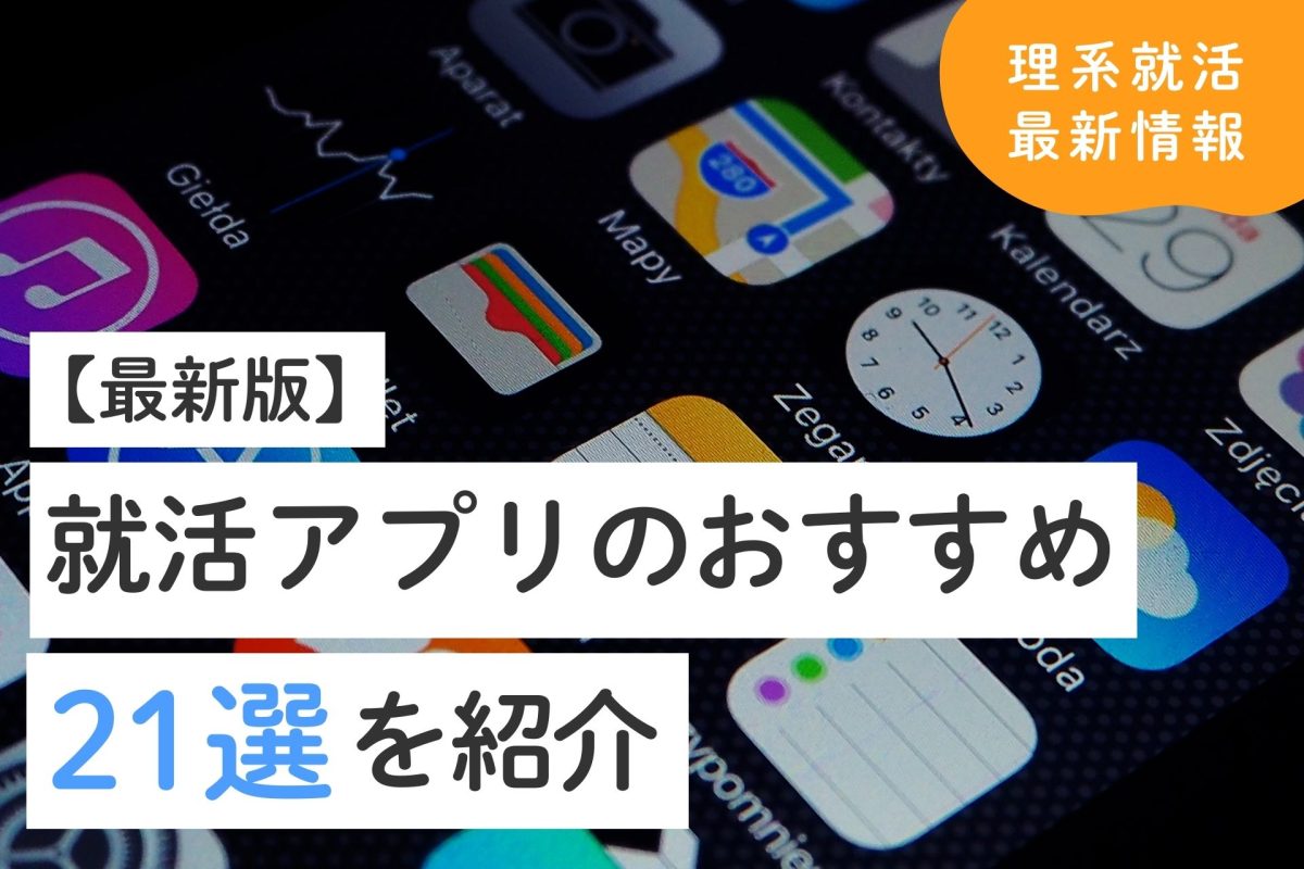 最新版】就活アプリのおすすめ21選 | 理系学生のための総合就活サービスTECH OFFER
