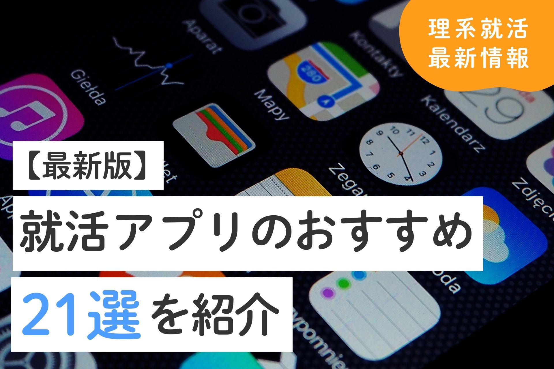 最新版】就活アプリのおすすめ21選 | 理系学生のための総合就活サービスTECH OFFER