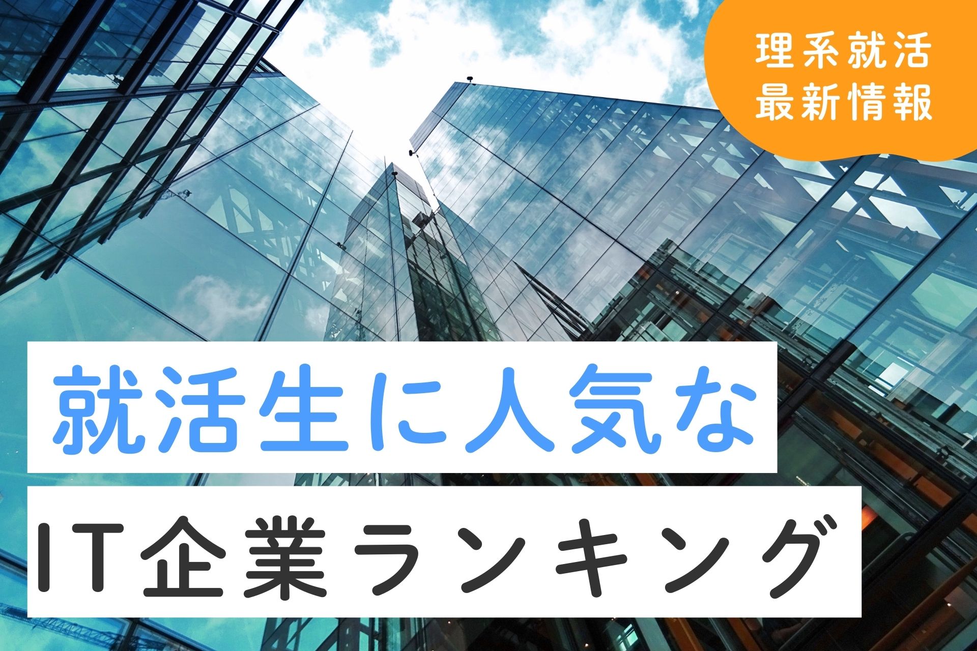 就活生に人気なIT企業ランキング｜人気企業に就職する方法も解説 | 理系学生のための総合就活サービスTECH OFFER