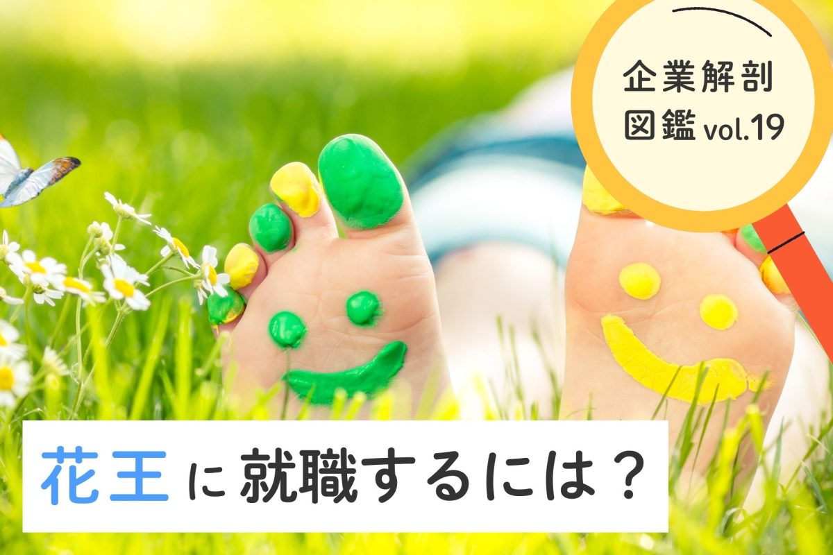 花王 就職 難易 度