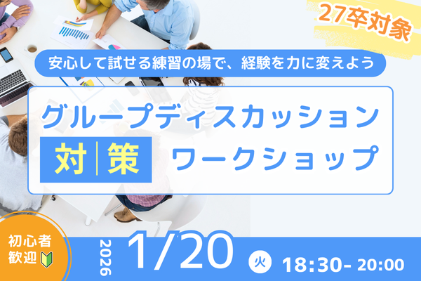 グループディスカッション対策ワークショップ