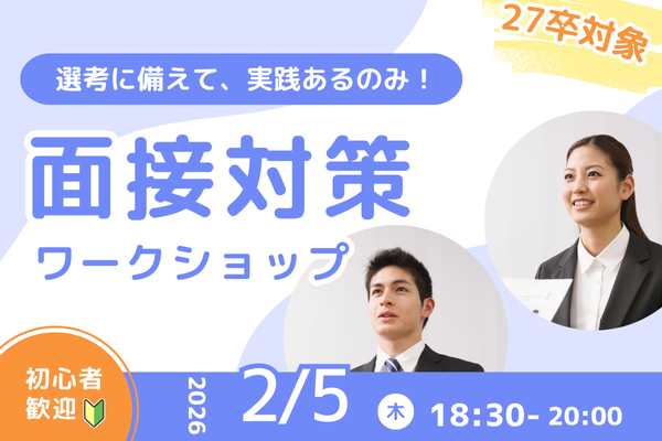 面接対策ワークショップ