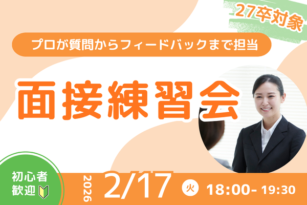 【先着6名限定】面接練習会