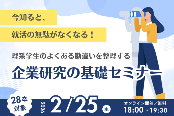 【28卒向け】企業研究の基礎セミナー