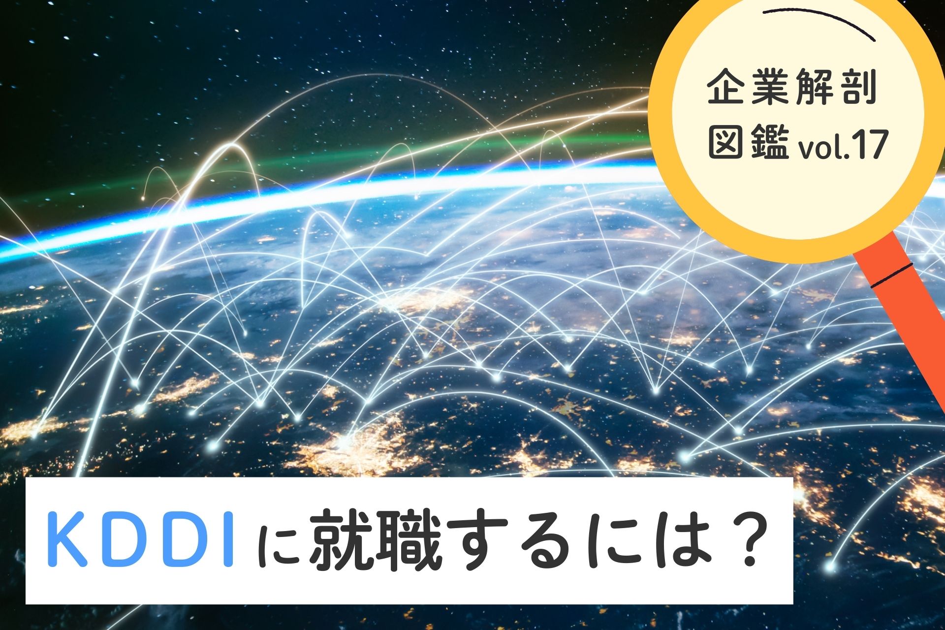 KDDI株式会社に就職するには？就職難易度・採用大学・年収まで徹底解説！