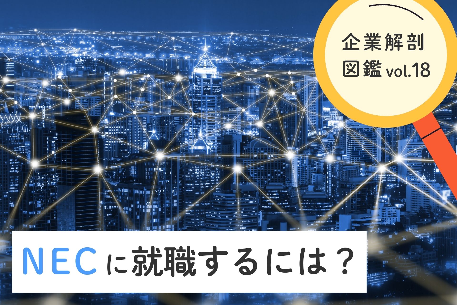 日本電気株式会社（NEC）に就職するには？就職難易度・採用大学・年収について