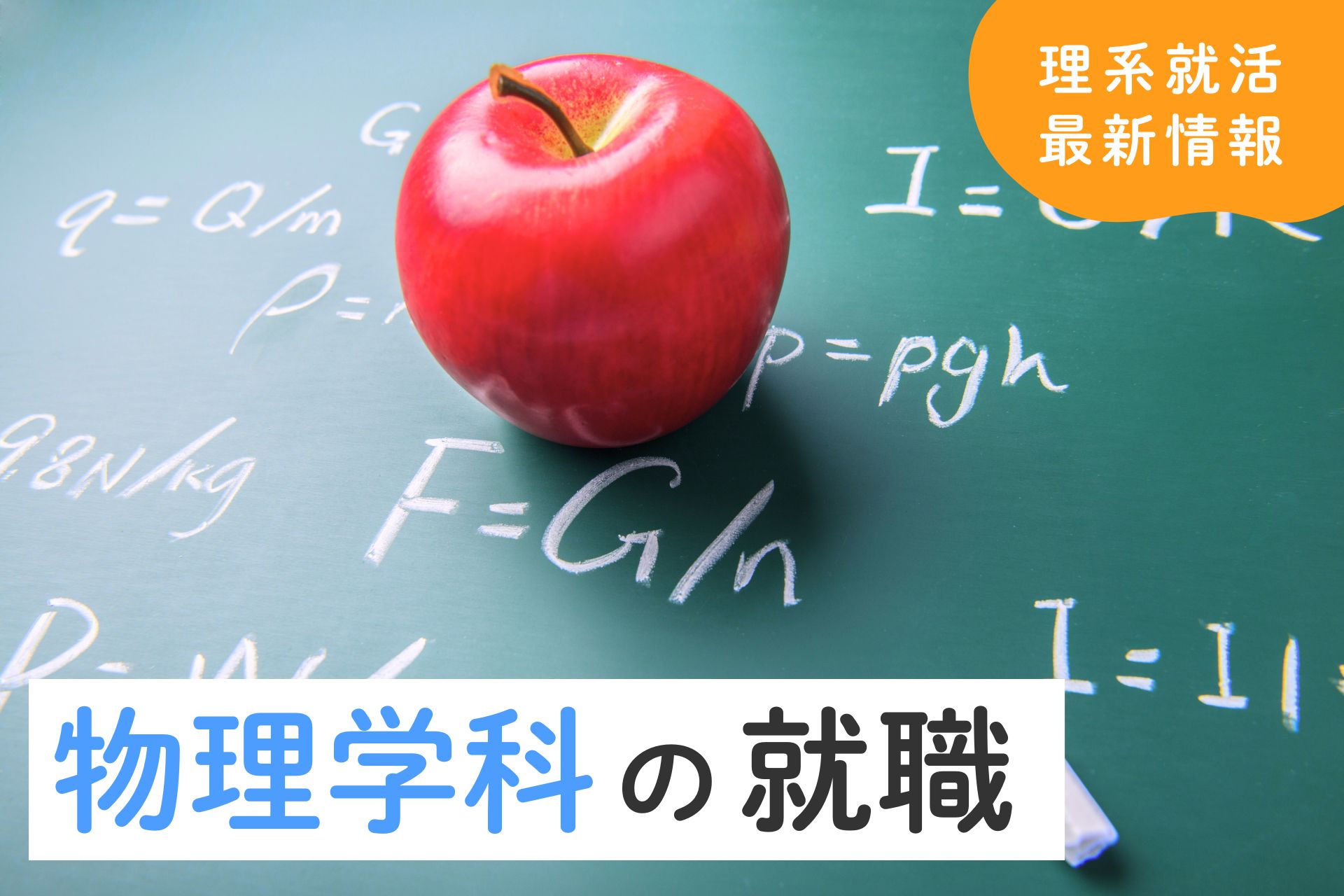 【物理学科の就職先】人気の業界・職種と就活のポイントを解説