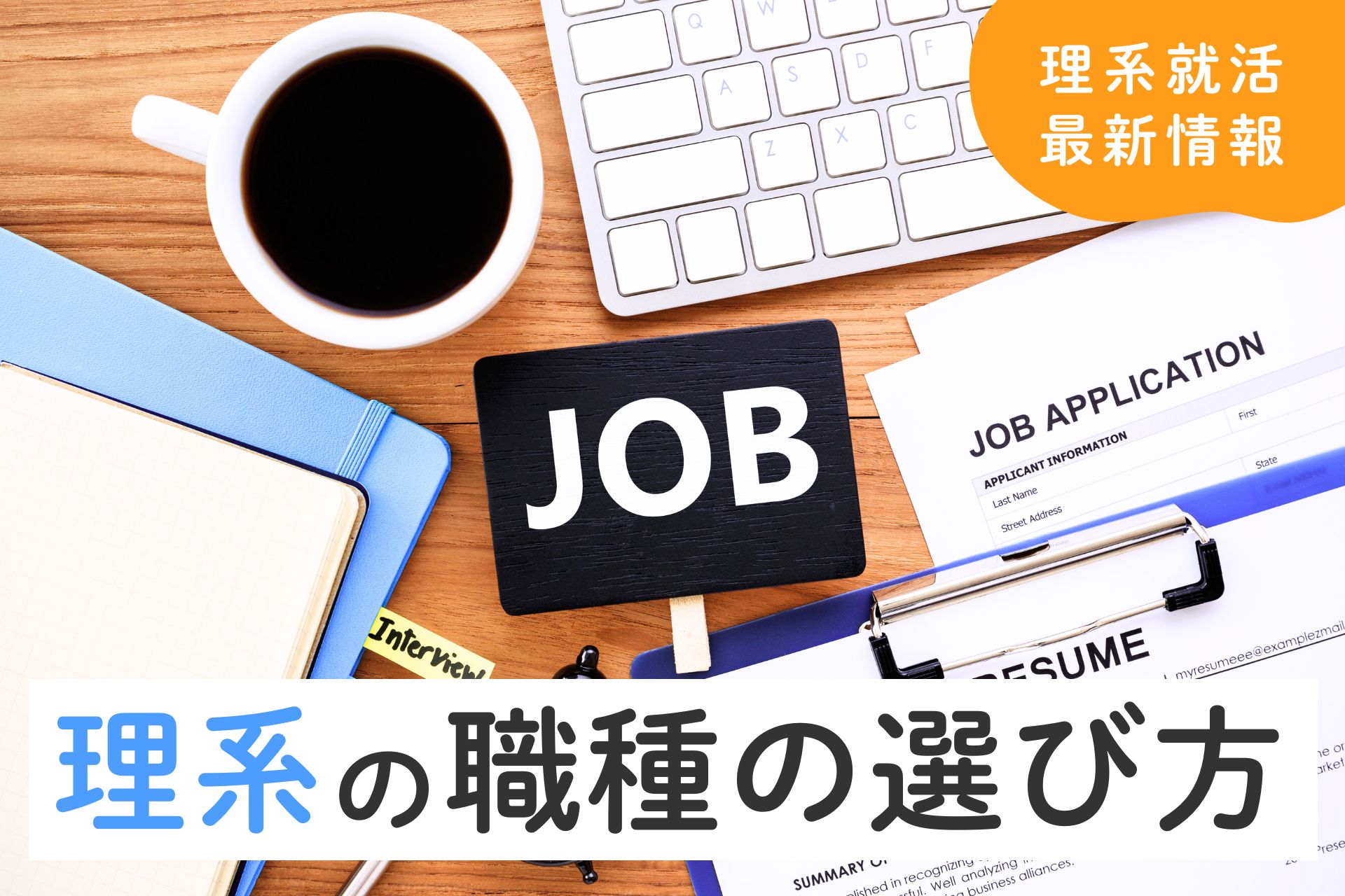 理系の職種の選び方｜学部別おすすめ職種や人気業界・必須スキルを徹底解説