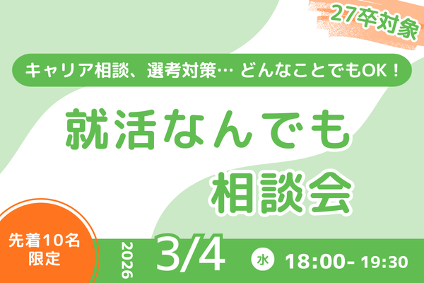 就活なんでも相談会