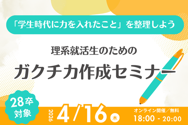 【28卒向け】ガクチカ作成セミナー