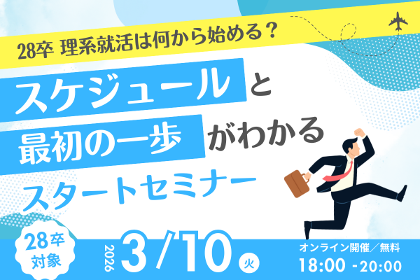 【28卒向け】理系就活スタートセミナー