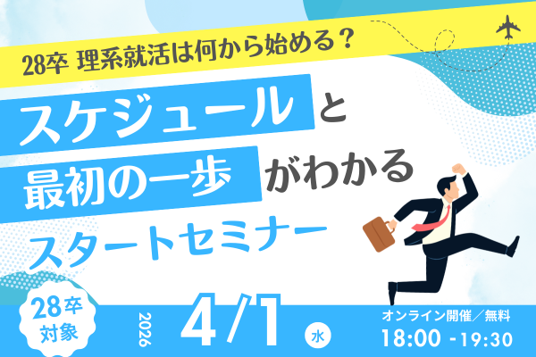 【28卒向け】理系就活スタートセミナー