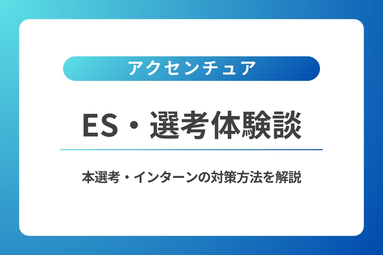 アクセンチュアのES・体験談｜本選考・インターンの対策方法を解説