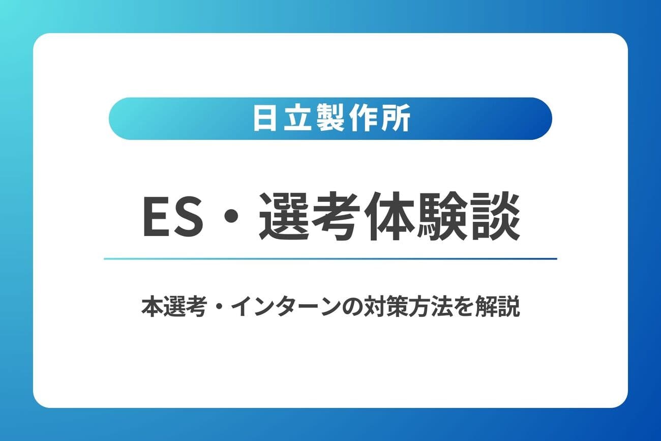 日立製作所のES・体験談｜本選考・インターンの対策方法を解説