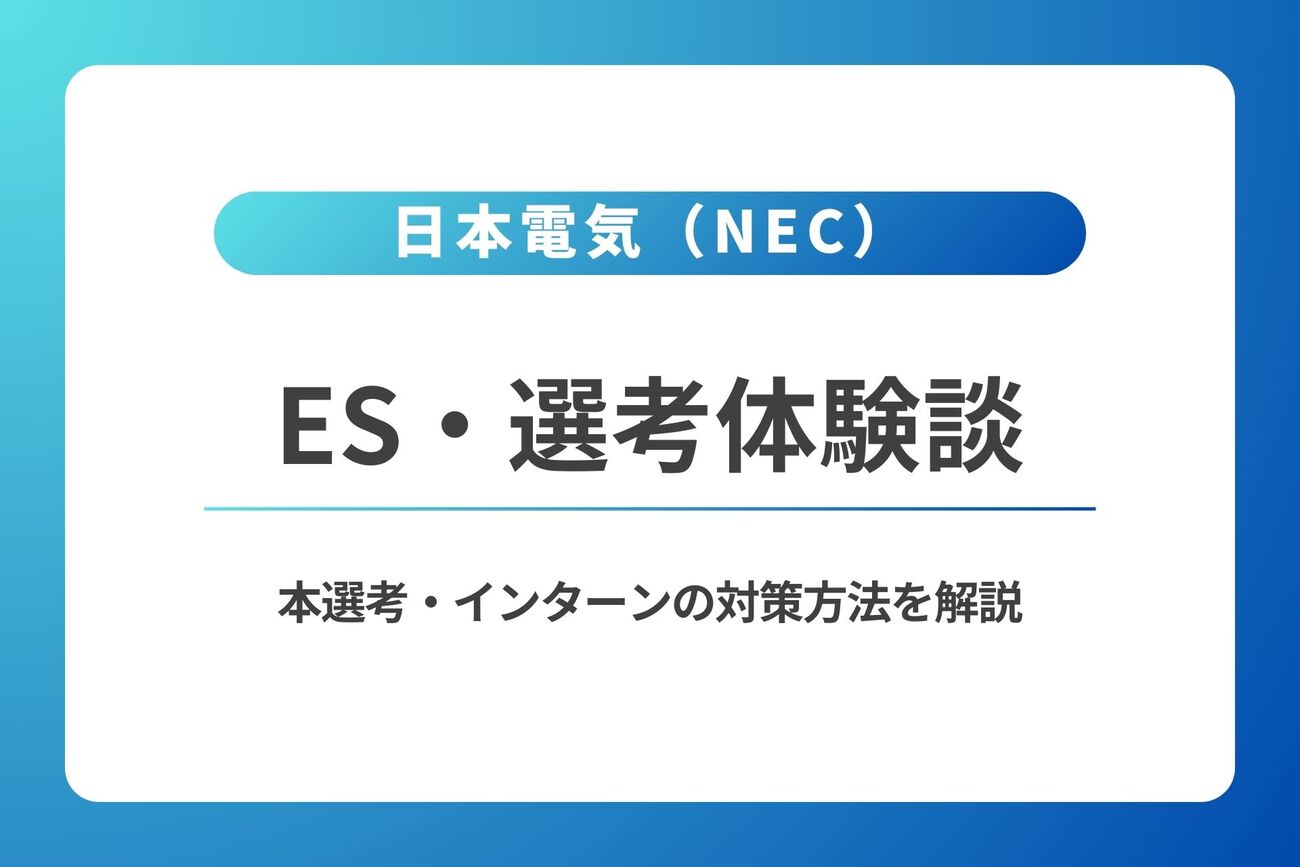 日本電気（NEC）のES・体験談｜本選考・インターンの対策方法を解説