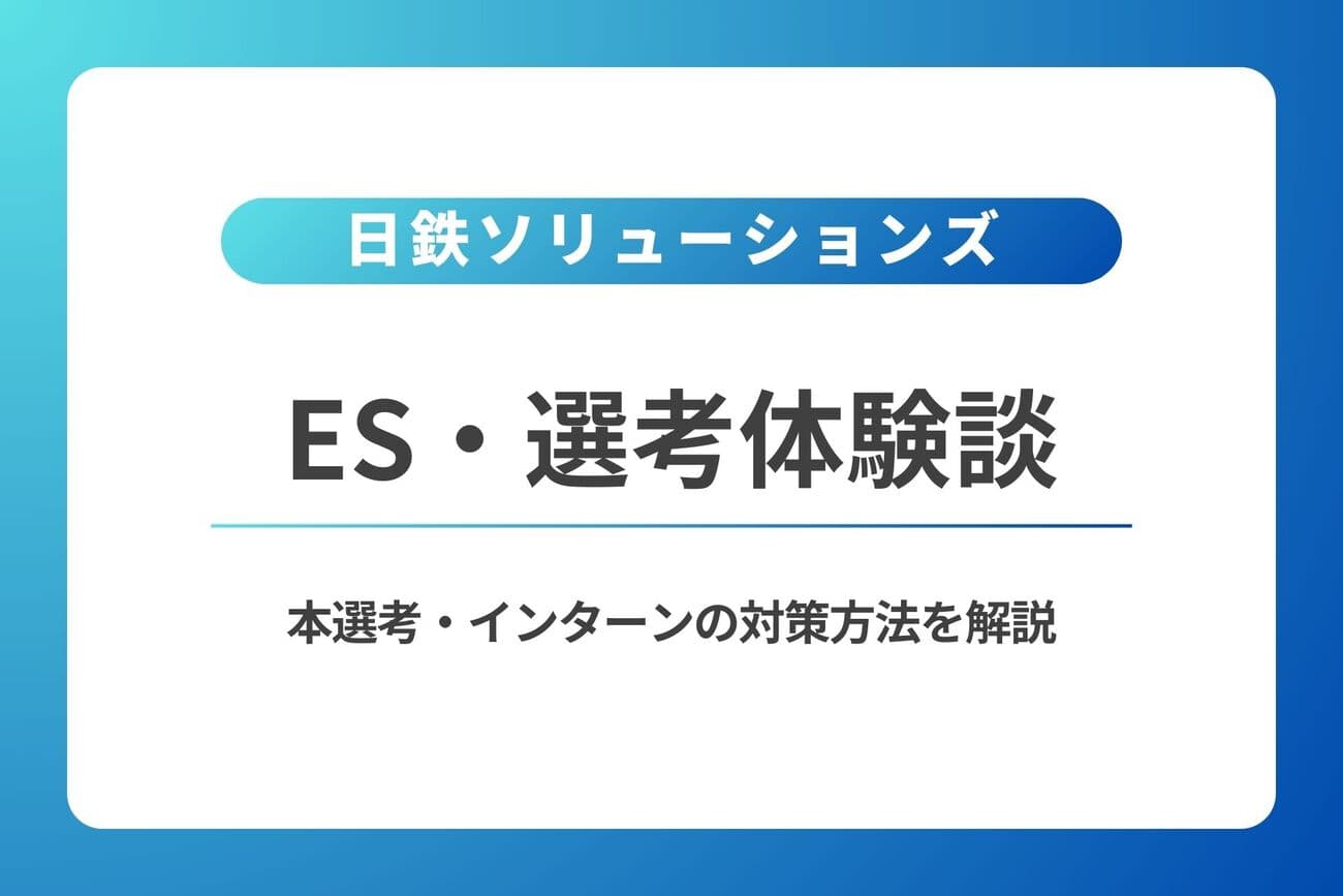 日鉄ソリューションズのES・体験談｜本選考・インターンの対策方法を解説