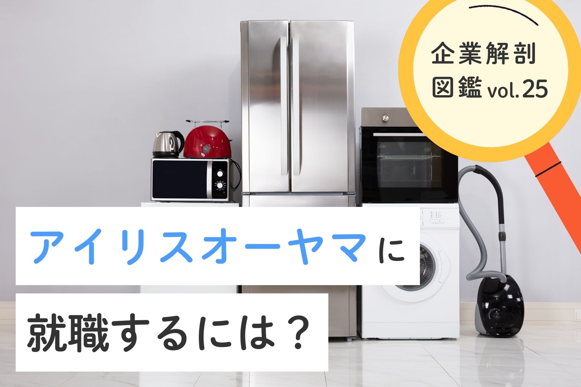 アイリスオーヤマに就職するには？就職難易度・採用大学・年収について