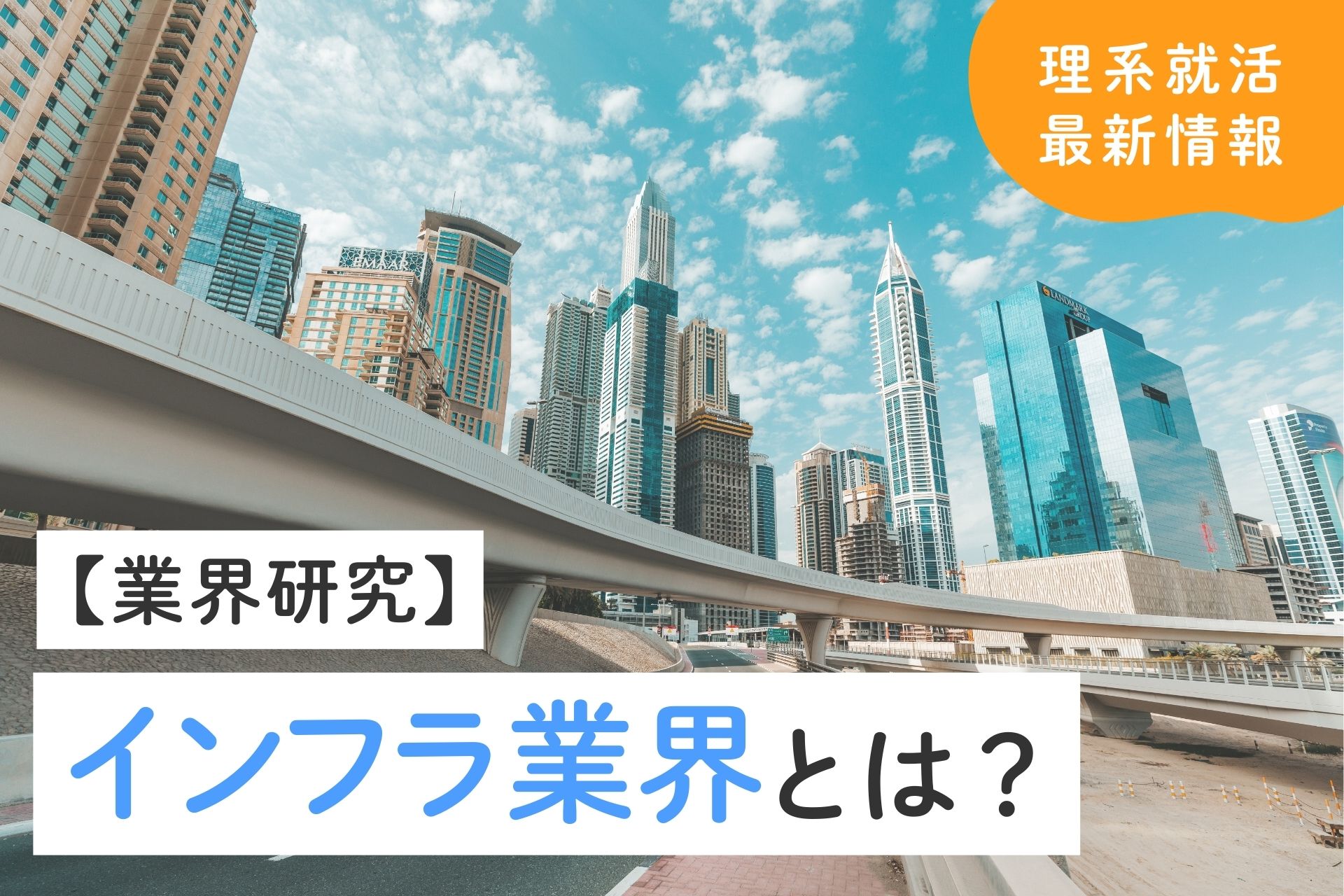 インフラ業界とは？業種や職種・魅力も解説！