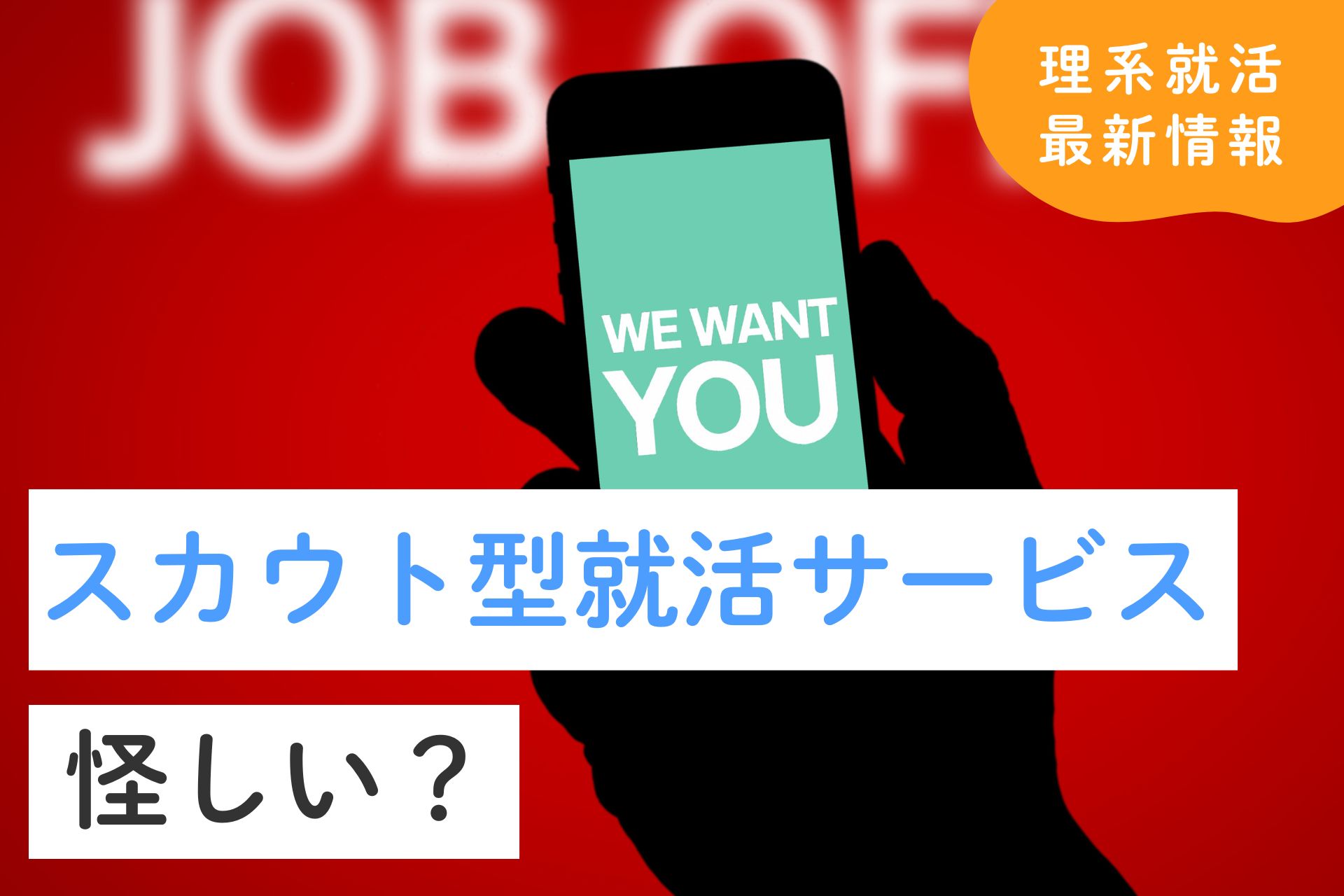 スカウト型就活サービスは怪しい？新卒が使う上でのメリットやデメリット、サービスの選び方を解説！