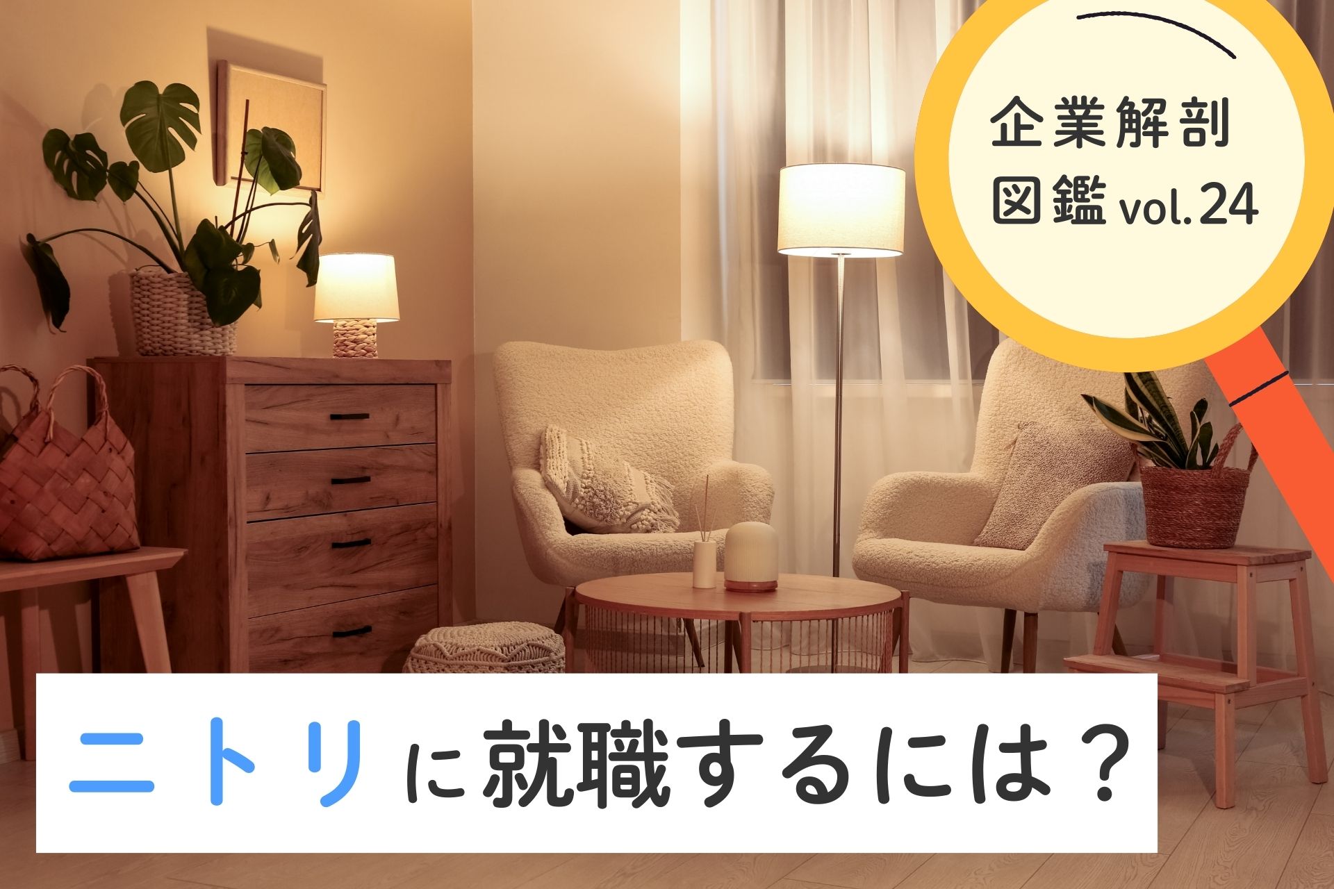 株式会社ニトリに就職するには？就職難易度・採用大学・年収について