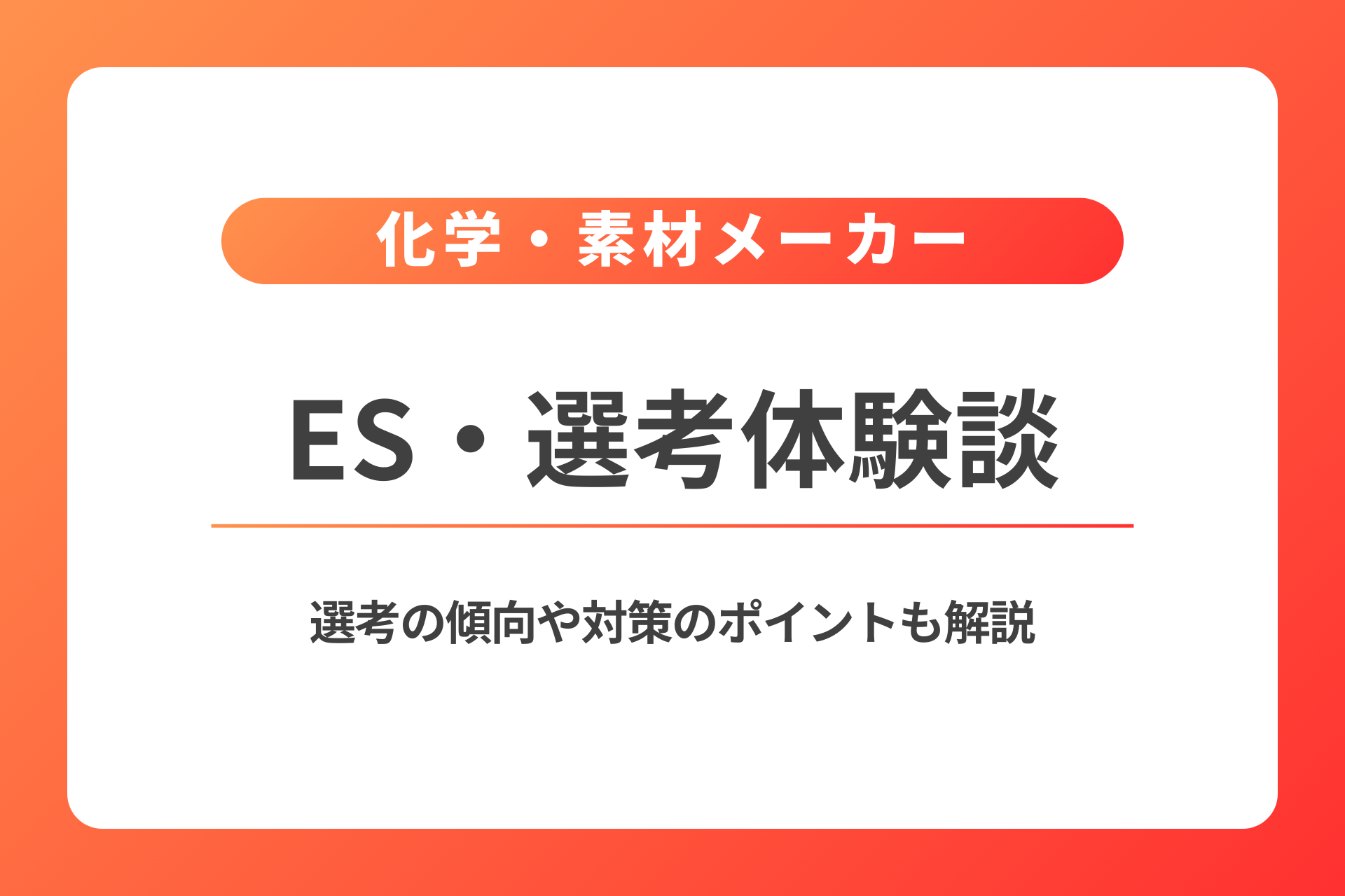 化学・素材メーカー｜ES（エントリーシート）・選考体験談一覧