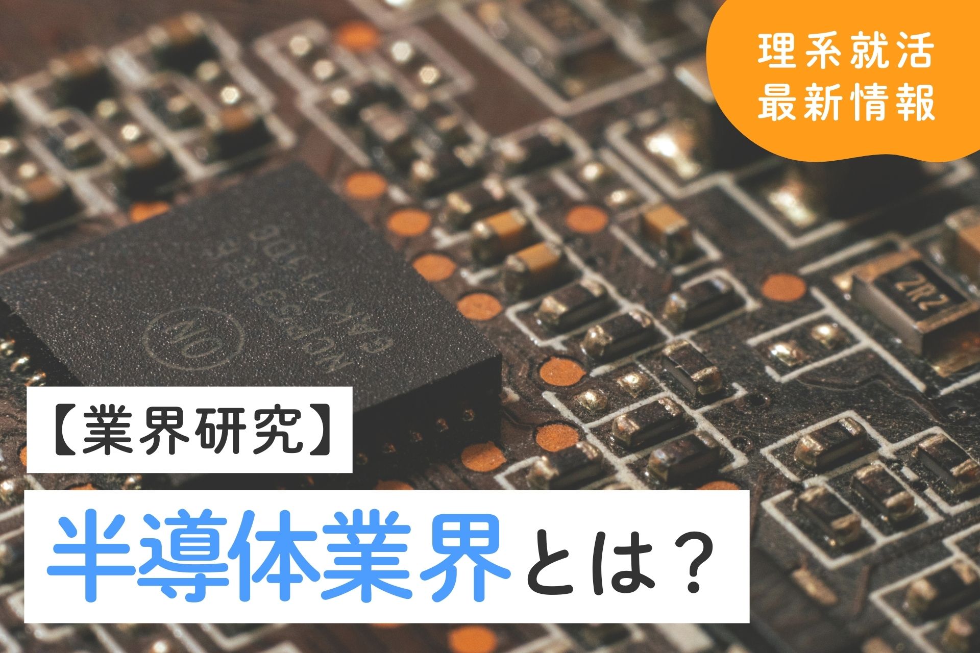 半導体業界とは？動向や将来性・選考対策も解説！