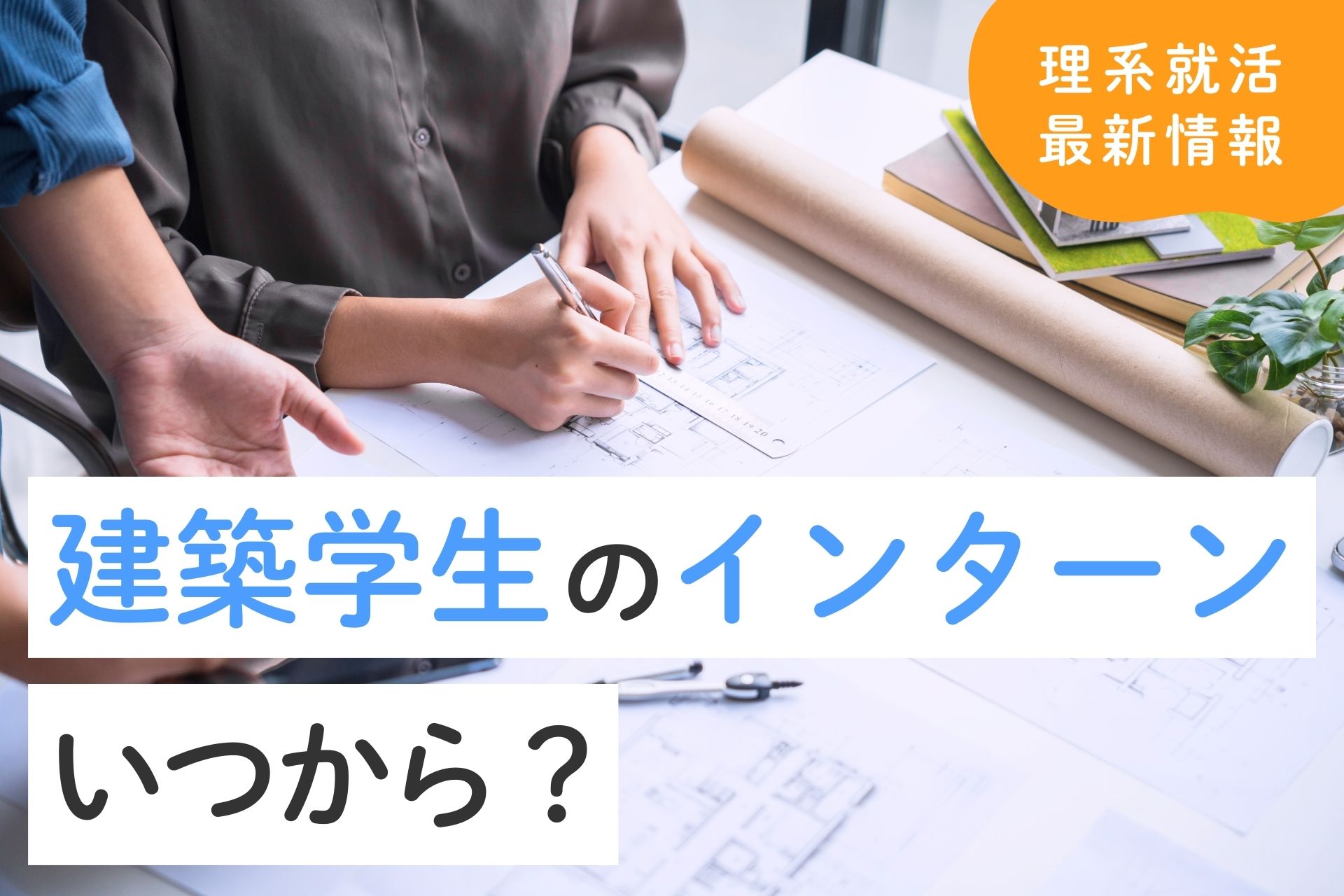 建築学生のインターンはいつから？建築業界・他業界の選び方まで解説