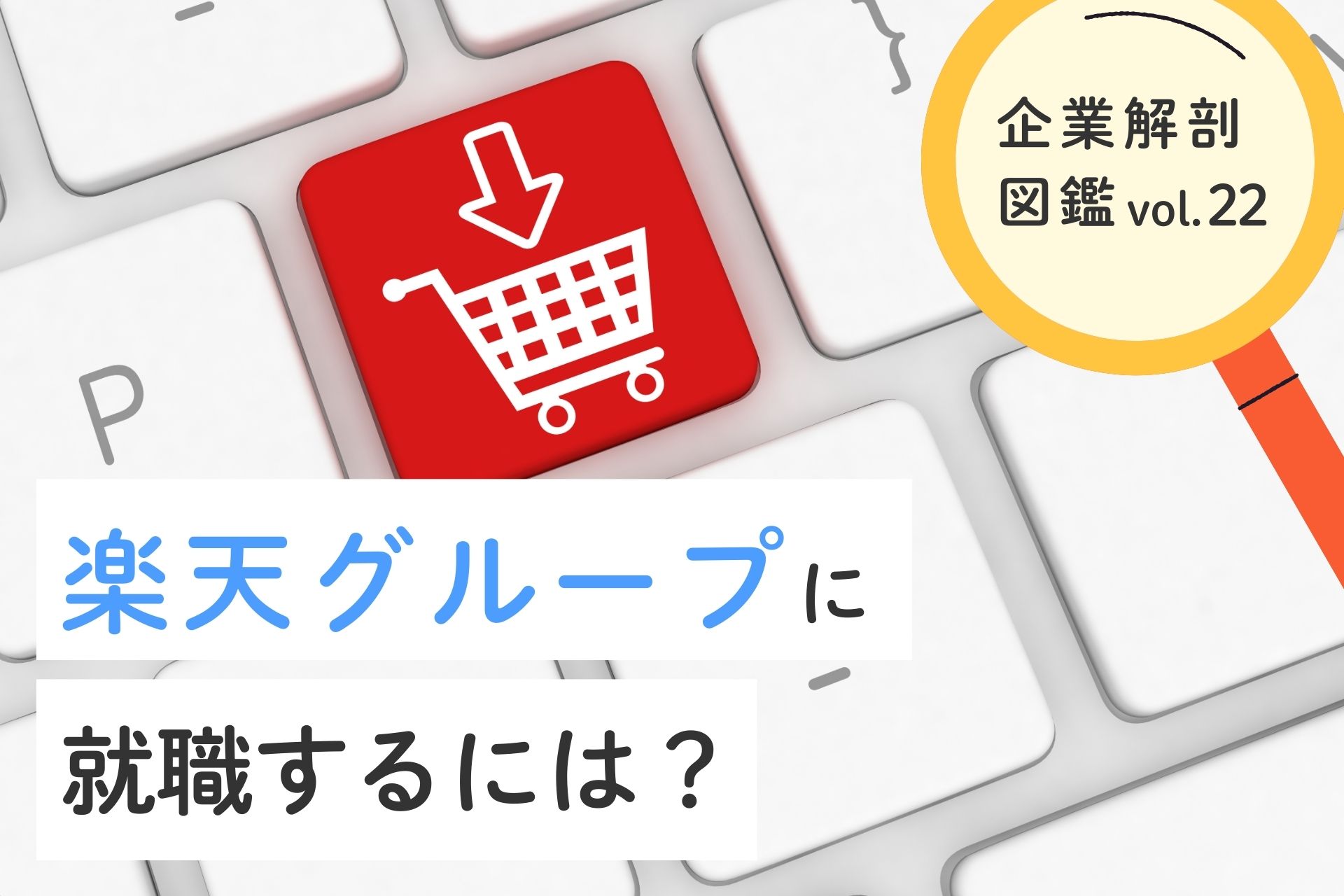 楽天グループに就職するには？就職難易度・採用大学・年収について